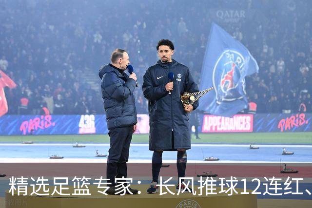 精选足篮专家：长风推球12连红、小盼哥9连红！