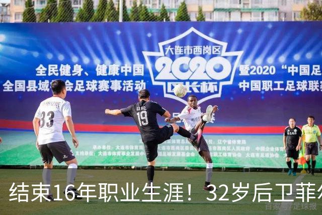 结束16年职业生涯！32岁后卫菲尔-琼斯亲承退役