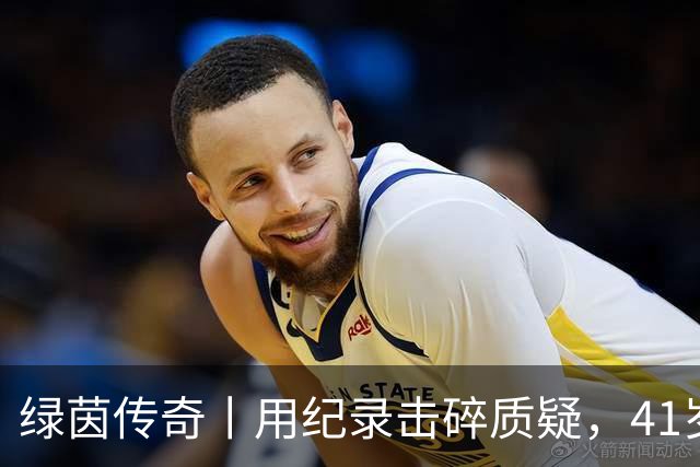 绿茵传奇丨用纪录击碎质疑，41岁的C罗还是“C位”