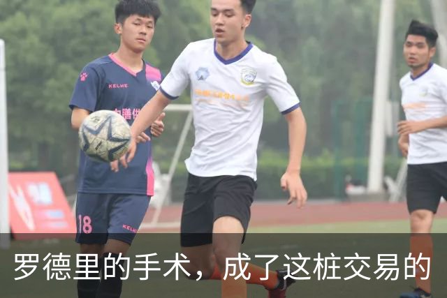 罗德里的手术，成了这桩交易的“定心丸”