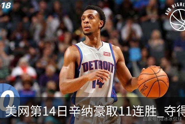 美网第14日辛纳豪取11连胜 夺得生涯大满贯第2冠