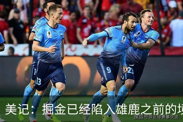 美记：掘金已经陷入雄鹿之前的境地 或许需要先退后一步重置阵容
