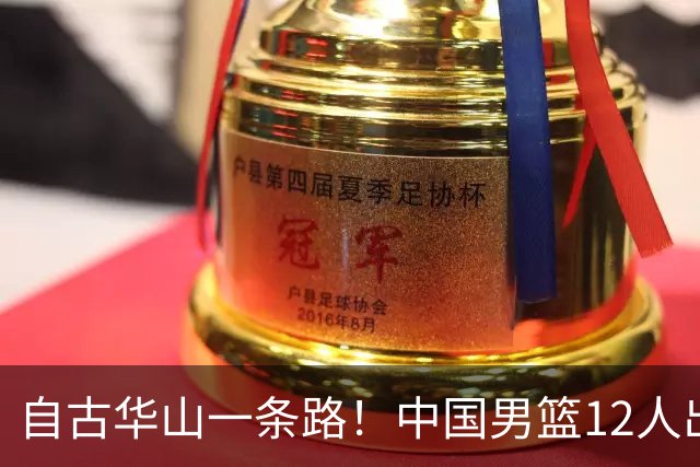 自古华山一条路！中国男篮12人出击，郭士强大胆变阵，该用他俩了