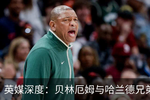 英媒深度：贝林厄姆与哈兰德兄弟情 对抗有毒男性气概的良药