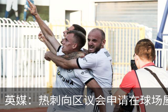 英媒：热刺向区议会申请在球场屋顶安装3800块太阳能电池板