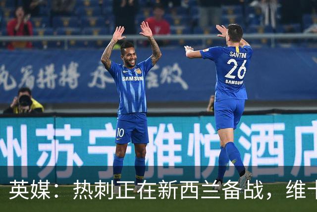 英媒：热刺正在新西兰备战，维卡里奥轻伤缺席需休息一周