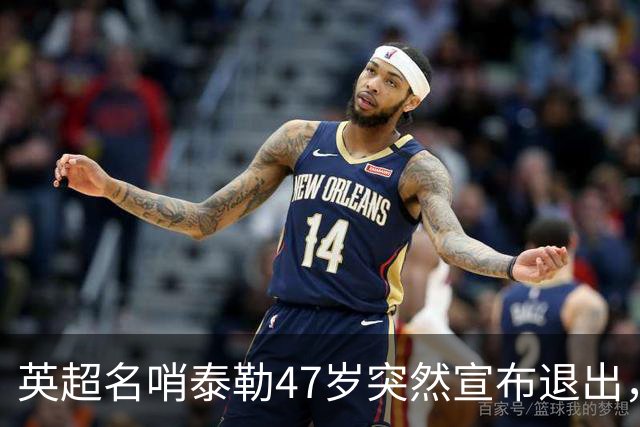 英超名哨泰勒47岁突然宣布退出，哨下经典无数，这句话太扎心