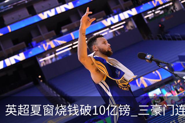 英超夏窗烧钱破10亿镑 三豪门连刷亿元引援纪录
