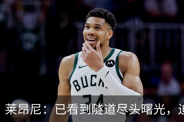 莱昂尼：已看到隧道尽头曙光，迫不及待回归