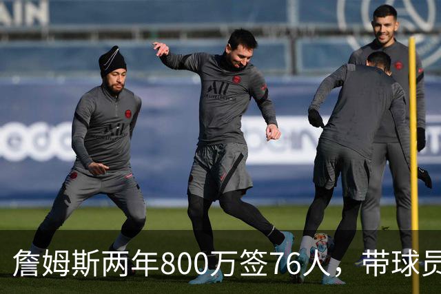 詹姆斯两年800万签76人，带球员选项，球队实力榜飙至第5