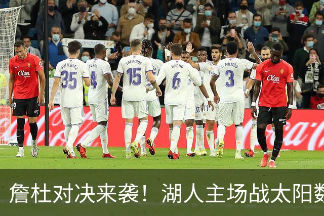 詹杜对决来袭！湖人主场战太阳数据示难逃连败