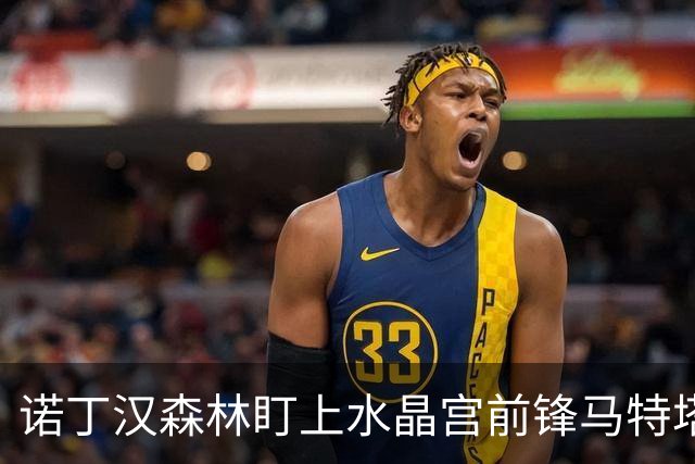 诺丁汉森林盯上水晶宫前锋马特塔，上赛季他进了16个球