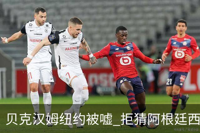 贝克汉姆纽约被嘘 拒猜阿根廷西班牙谁夺冠