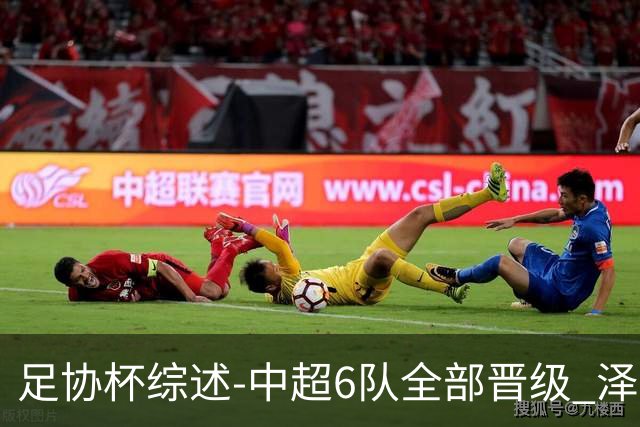 足协杯综述-中超6队全部晋级 泽卡戴帽泰山5-0 成都队4-0