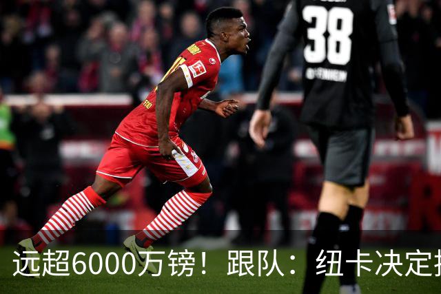 远超6000万镑！跟队：纽卡决定抬高吉马良斯价码，预计拒枪手报价