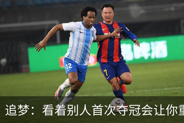 追梦：看着别人首次夺冠会让你重回首冠时刻 我记得那种感觉！