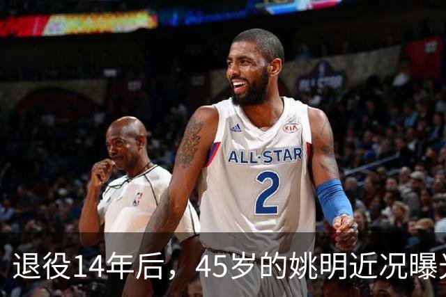 退役14年后，45岁的姚明近况曝光，面相变了，走路姿势奇怪引争议