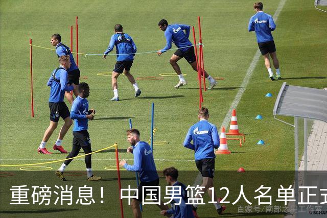 重磅消息！中国男篮12人名单正式公布，期待最强新秀的表现