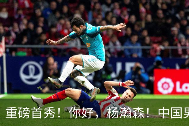 重磅首秀！你好，杨瀚森！中国男篮等了整整1年
