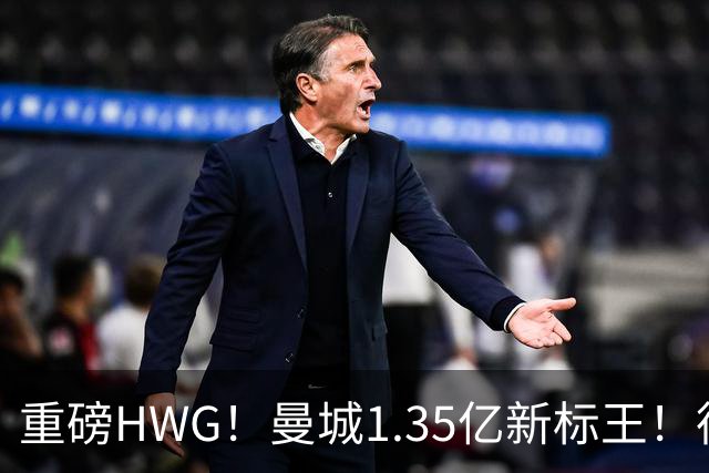重磅HWG！曼城1.35亿新标王！德国爆冷！日本淘汰赛战巴西
