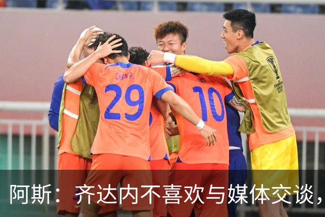 阿斯：齐达内不喜欢与媒体交谈，在皇马时就只把注意力集中在场上