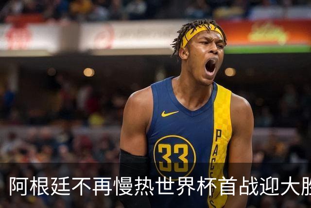 阿根廷不再慢热世界杯首战迎大胜 打破魔咒开启卫冕之旅