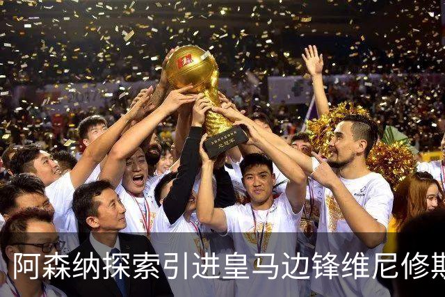 阿森纳探索引进皇马边锋维尼修斯，后者合同仅剩一年且续约无进展