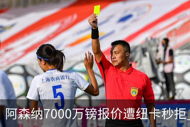 阿森纳7000万镑报价遭纽卡秒拒 吉马良斯想走但标价超8000万