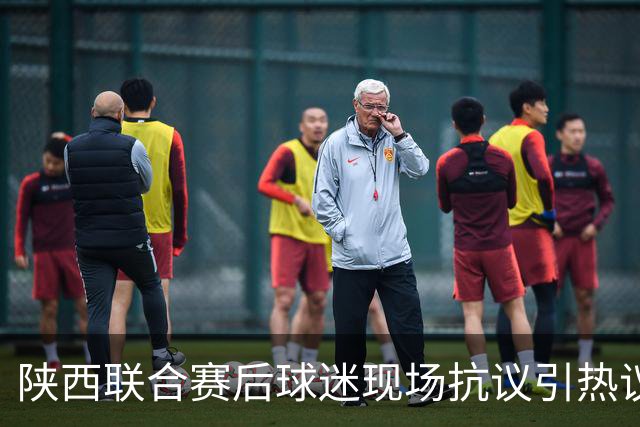 陕西联合赛后球迷现场抗议引热议！周兆成：热爱要有分寸，过激维权触碰法律红线