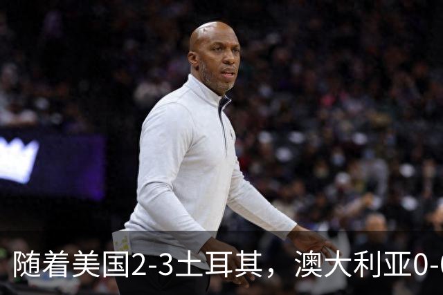 随着美国2-3土耳其，澳大利亚0-0闷平！一夜7队晋级，韩国又被“做局”，出线别想了