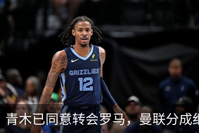 青木已同意转会罗马，曼联分成细节揭秘！奥纳纳新买家曝光队友失望