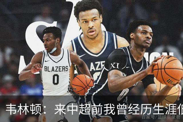 韦林顿：来中超前我曾经历生涯低谷，感谢海牛让我度过幸福的一年