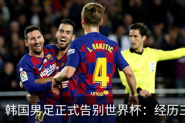 韩国男足正式告别世界杯：经历三天煎熬，七个噩耗接连而至