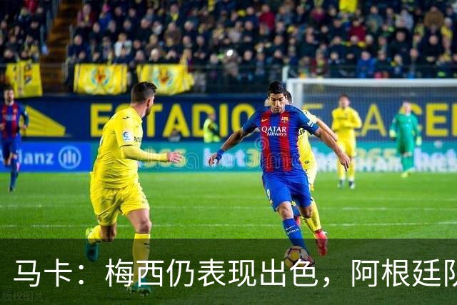 马卡：梅西仍表现出色，阿根廷队期待他至少踢到2028美洲杯