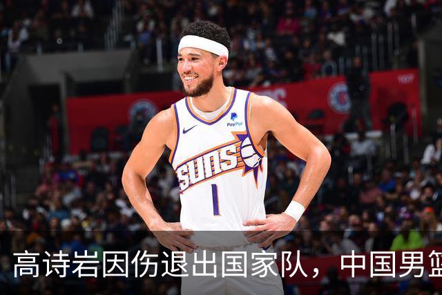 高诗岩因伤退出国家队，中国男篮需要的是能打的，而非嫡系