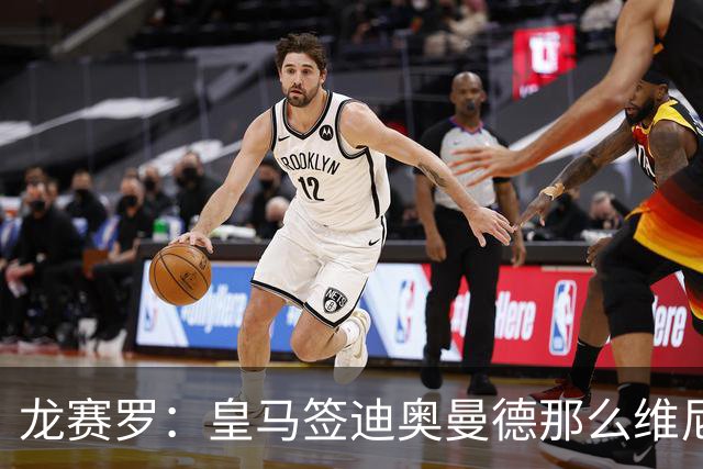 龙赛罗：皇马签迪奥曼德那么维尼修斯将离队 罗德里是冠军拼图