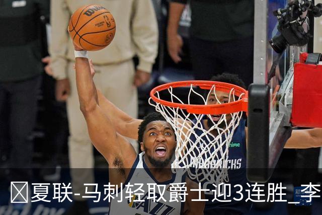 🏀夏联-马刺轻取爵士迎3连胜 李贤重4记三分22+5 彼得森15+5