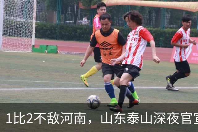 1比2不敌河南，山东泰山深夜官宣输球原因，宿茂臻透露2个坏消息