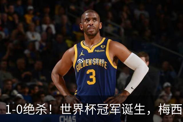 1-0绝杀！世界杯冠军诞生，梅西尽力了！我必须承认5个事实