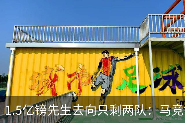 1.5亿镑先生去向只剩两队：马竞铁心卖死敌，巴萨8·10最后期限已失效