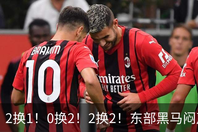 2换1！0换2！2换2！东部黑马闷声发大财，库明加太难了