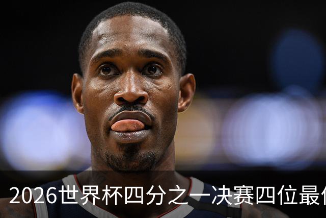 2026世界杯四分之一决赛四位最佳球员全部出自西甲联赛