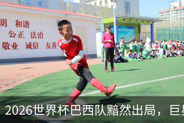 2026世界杯巴西队黯然出局，巨星们回归俱乐部后何去何从？