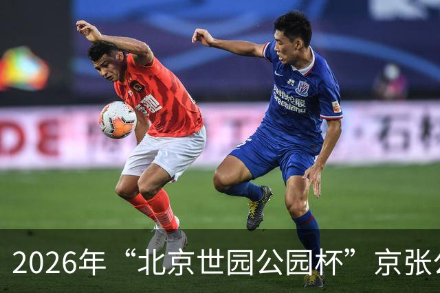 2026年“北京世园公园杯”京张公路自行车公开赛第三站开赛