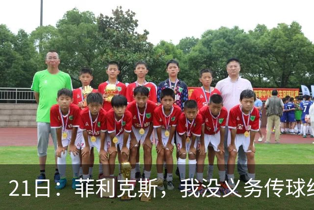 21日：菲利克斯，我没义务传球给C罗！葡国脚表态句句诛心，球王遭抛弃
