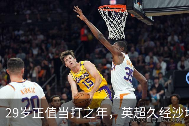 29岁正值当打之年，英超久经沙场，红魔拿下即战力中场拼图