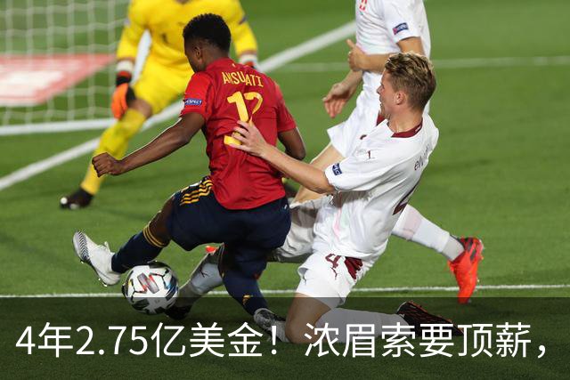 4年2.75亿美金！浓眉索要顶薪，詹库联手没戏