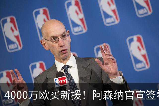 4000万欧买新援！阿森纳官宣签希腊边锋措利斯，填补特罗萨德空缺
