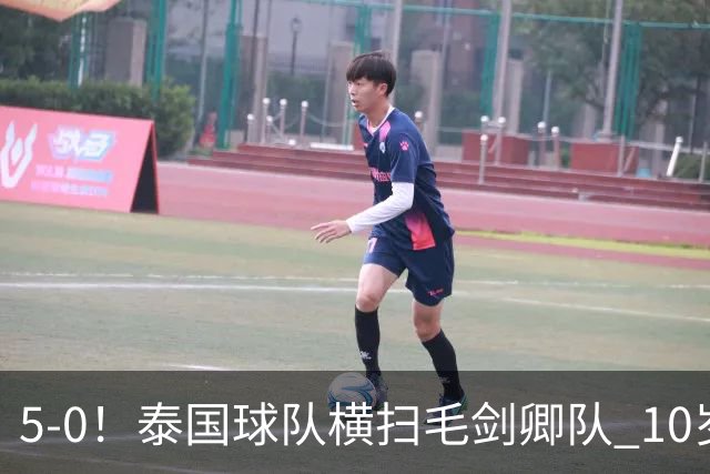5-0！泰国球队横扫毛剑卿队 10岁黑人4球+造乌龙 3场狂轰12球