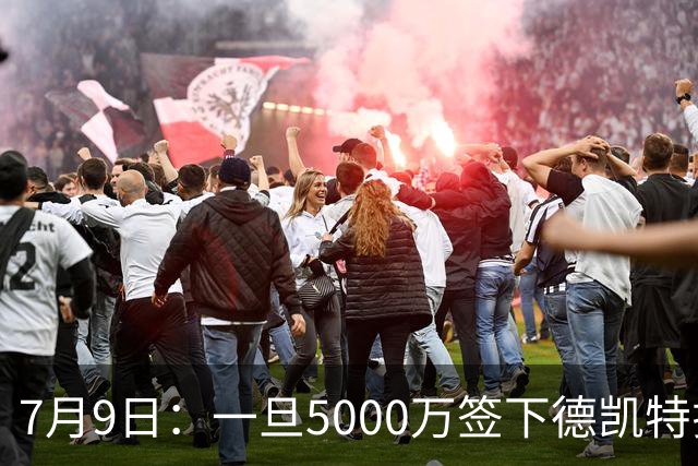 7月9日：一旦5000万签下德凯特拉雷，皇马4231体系成型，有望冲击西甲欧冠！